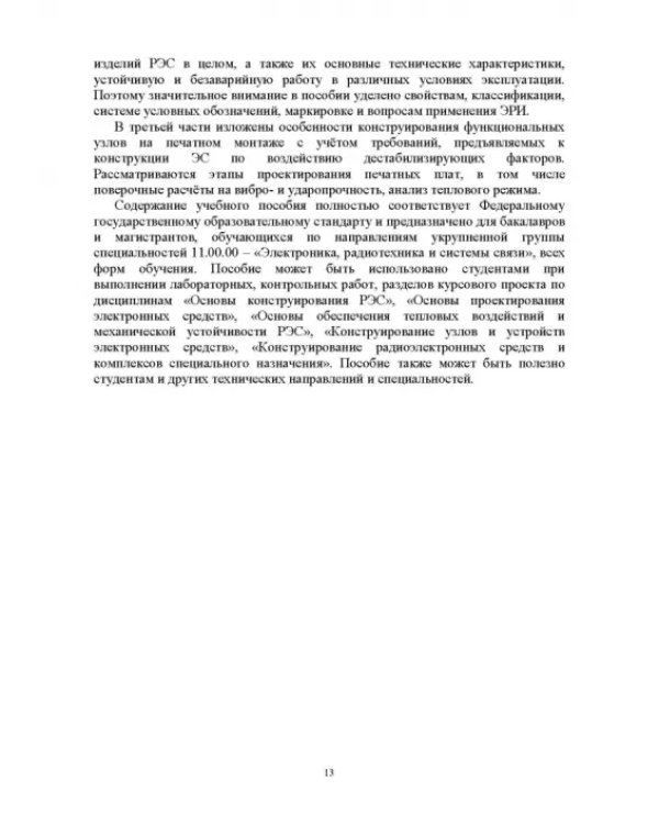 Проектирование функциональных узлов и модулей радиоэлектронных средств. Учебное пособие