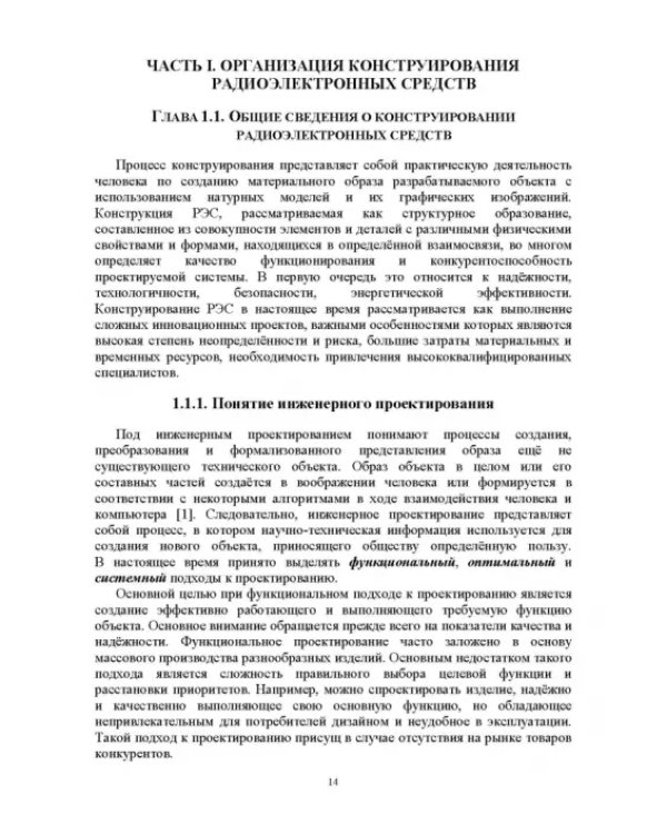 Проектирование функциональных узлов и модулей радиоэлектронных средств. Учебное пособие