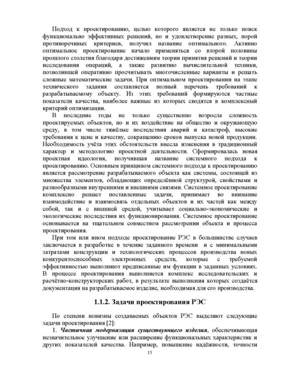 Проектирование функциональных узлов и модулей радиоэлектронных средств. Учебное пособие