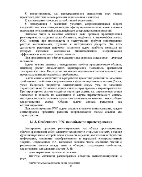 Проектирование функциональных узлов и модулей радиоэлектронных средств. Учебное пособие
