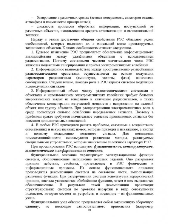 Проектирование функциональных узлов и модулей радиоэлектронных средств. Учебное пособие