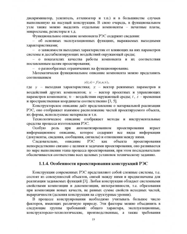 Проектирование функциональных узлов и модулей радиоэлектронных средств. Учебное пособие