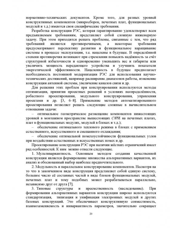 Проектирование функциональных узлов и модулей радиоэлектронных средств. Учебное пособие
