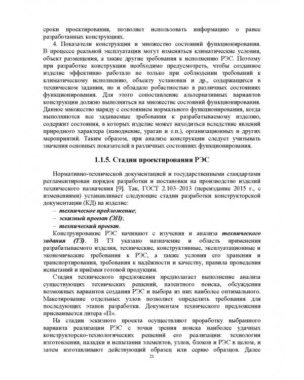 Проектирование функциональных узлов и модулей радиоэлектронных средств. Учебное пособие