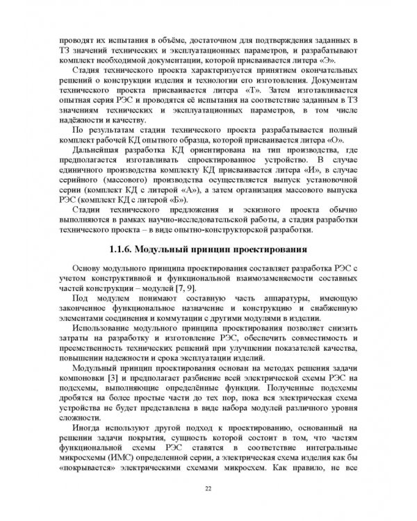 Проектирование функциональных узлов и модулей радиоэлектронных средств. Учебное пособие