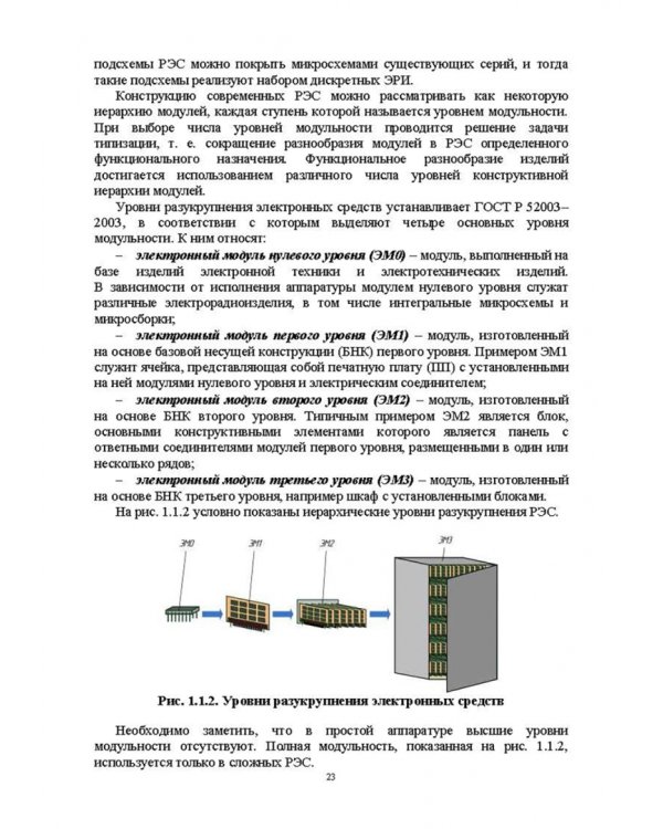 Проектирование функциональных узлов и модулей радиоэлектронных средств. Учебное пособие