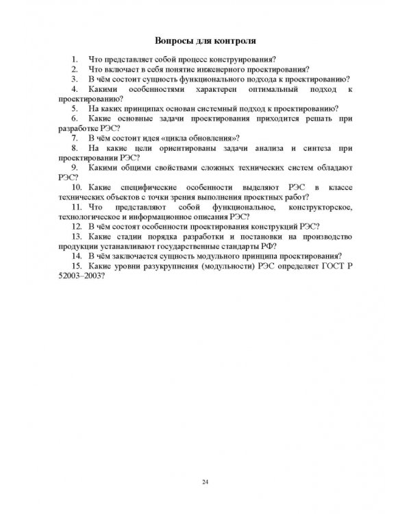 Проектирование функциональных узлов и модулей радиоэлектронных средств. Учебное пособие