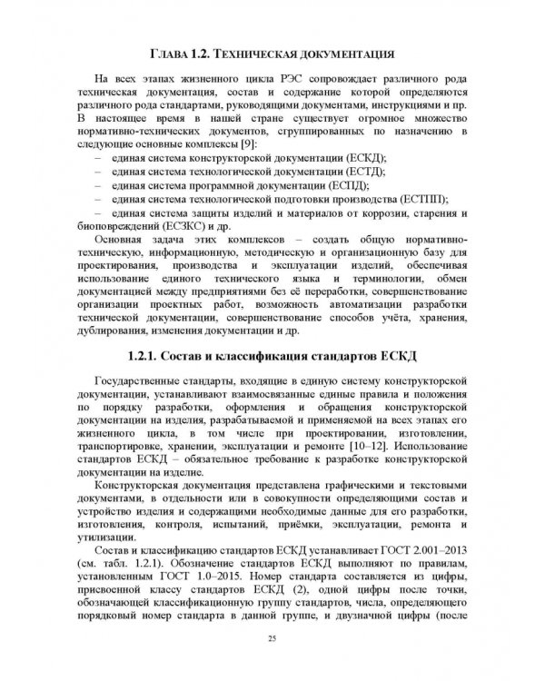 Проектирование функциональных узлов и модулей радиоэлектронных средств. Учебное пособие