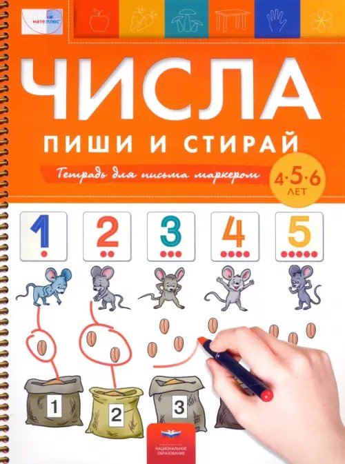 Числа. Пиши и стирай. Тетрадь для письма маркером для детей 4-5-6 лет. ФГОС ДО Числа. Пиши и стирай. Тетрадь для письма маркером для детей 4-5-6 лет. ФГОС ДО