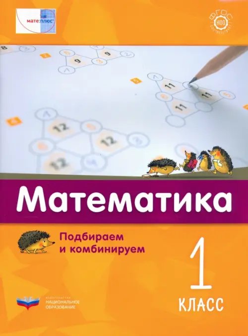 Мате:плюс Математика. 1 класс. Подбираем и комбинируем