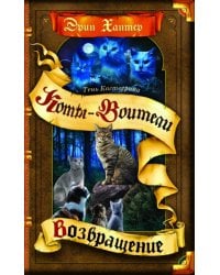 Тень Когтегрива. Возвращение