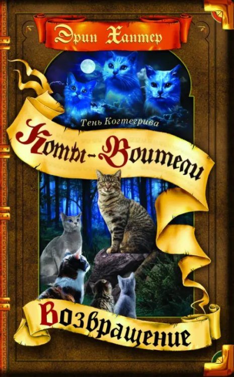 Коты-воители. Тень Когтегрива Тень Когтегрива. Возвращение