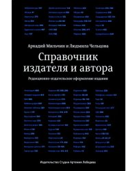 Справочник издателя и автора