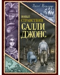 Новые странствия Салли Джонс