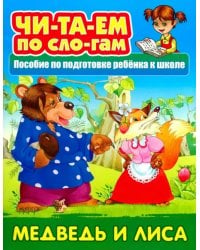 Медведь и Лиса