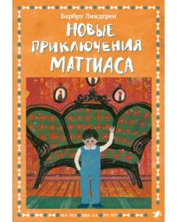 Новые приключения Маттиаса