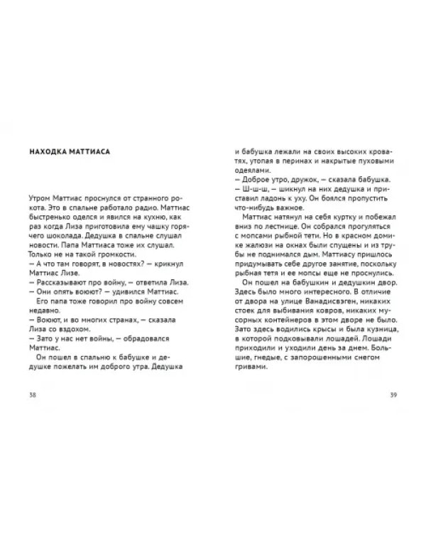 Новые приключения Маттиаса