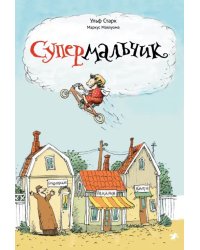 Супермальчик