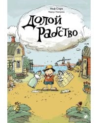 Долой рабство