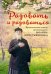 Радовать и радоваться. Практические советы архимандрита Иоанна (Крестьянкина)