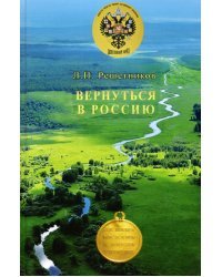 Вернуться в Россию