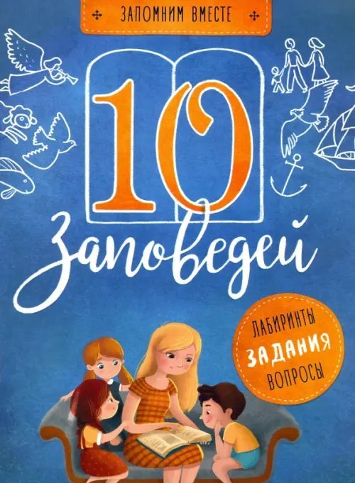 10 заповедей