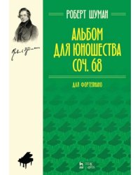 Альбом для юношества. Для фортепиано. Соч. 68