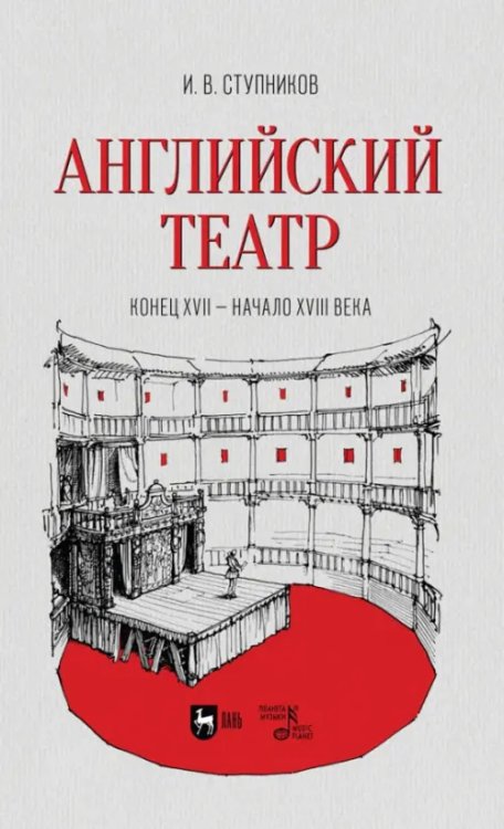 Театральное искусство.Драматургия Английский театр. Конец XVII - начало XVIII века. Учебное пособие