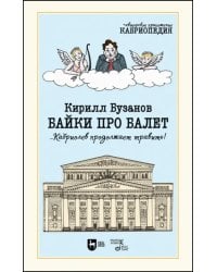 Байки про балет ...Кабриолев продолжает травить!