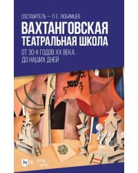 Вахтанговская театральная школа. От 30-х годов XX века до наших дней. Учебно-методическое пособие