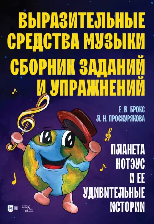 Музыкальная литература.Теория музыки Выразительные средства музыки. Сборник заданий и упражнений. Планета Нотэус и ее удивительные истори