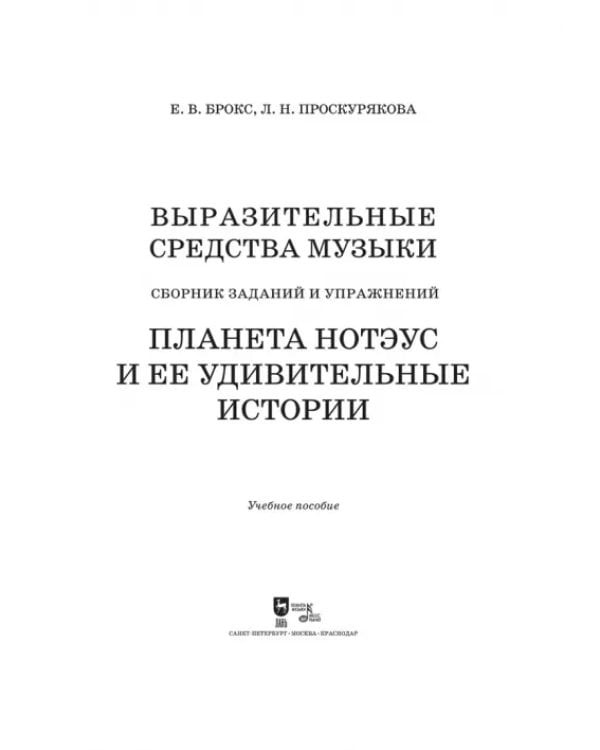 Выразительные средства музыки. Сборник заданий и упражнений. Планета Нотэус и ее удивительные истори