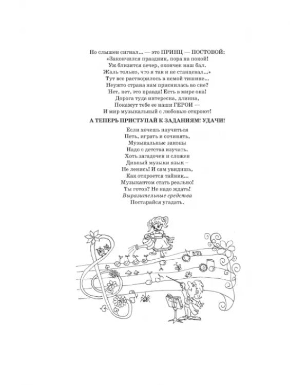 Выразительные средства музыки. Сборник заданий и упражнений. Планета Нотэус и ее удивительные истори