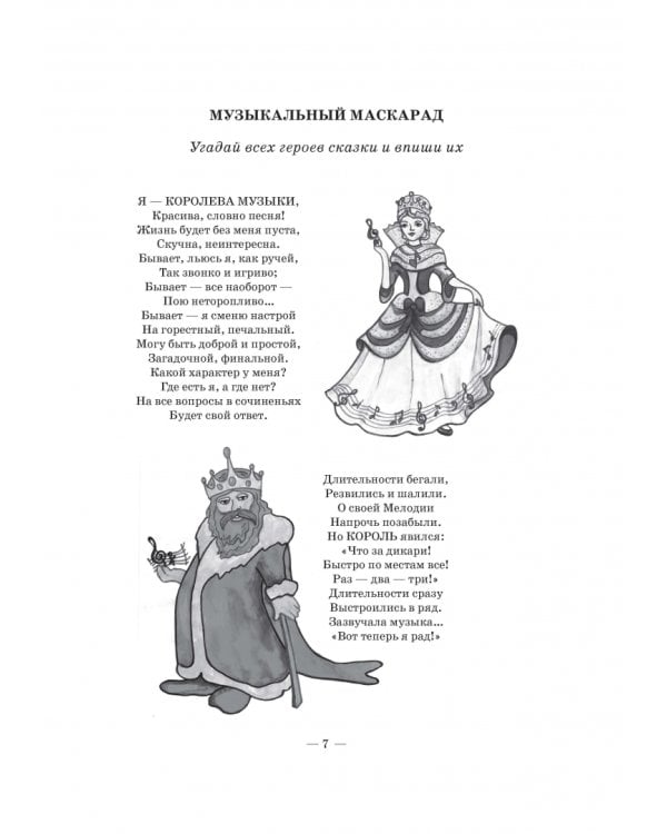 Выразительные средства музыки. Сборник заданий и упражнений. Планета Нотэус и ее удивительные истори