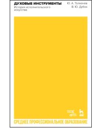 Духовые инструменты. История исполнительского искусства. Учебное пособие для СПО