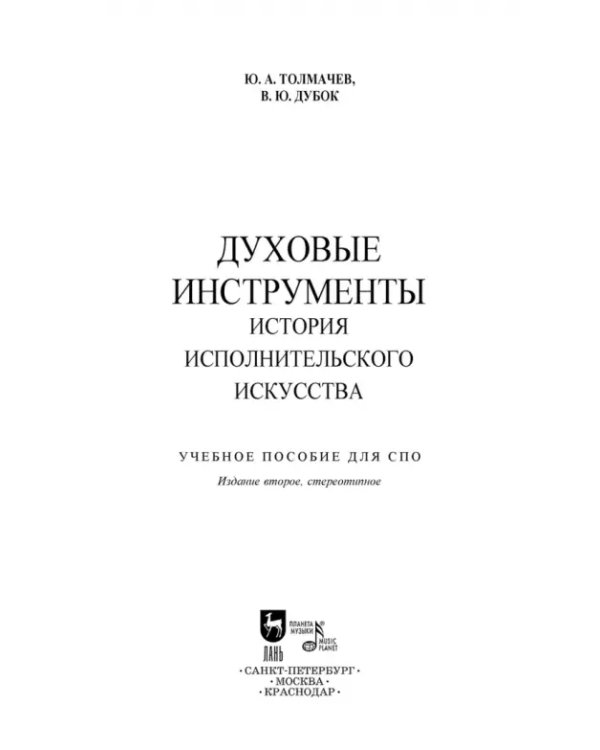 Духовые инструменты. История исполнительского искусства. Учебное пособие для СПО