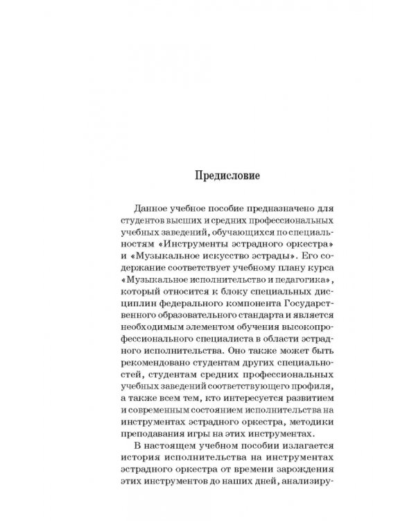 Духовые инструменты. История исполнительского искусства. Учебное пособие для СПО