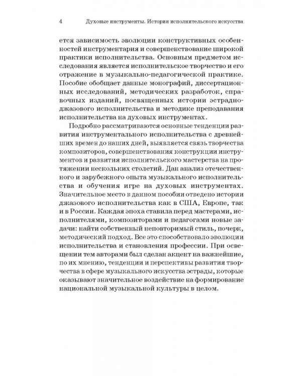 Духовые инструменты. История исполнительского искусства. Учебное пособие для СПО