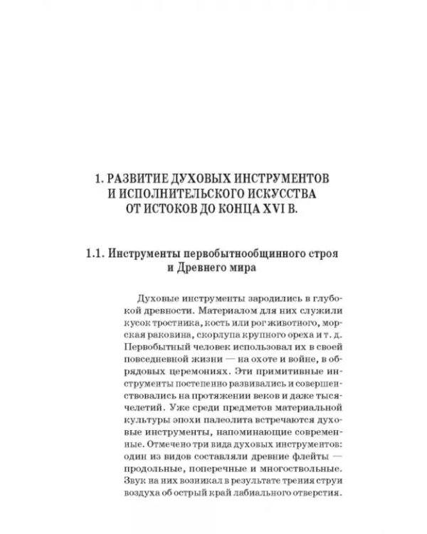 Духовые инструменты. История исполнительского искусства. Учебное пособие для СПО