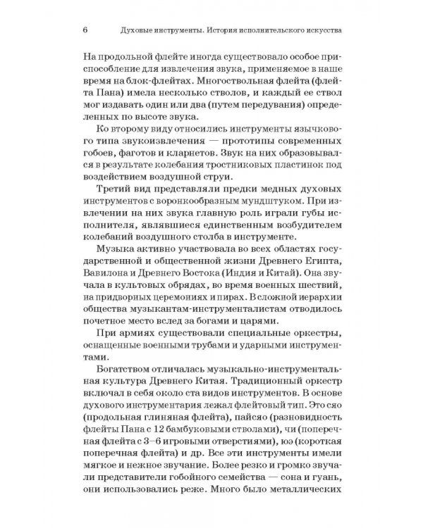 Духовые инструменты. История исполнительского искусства. Учебное пособие для СПО