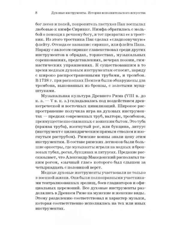 Духовые инструменты. История исполнительского искусства. Учебное пособие для СПО