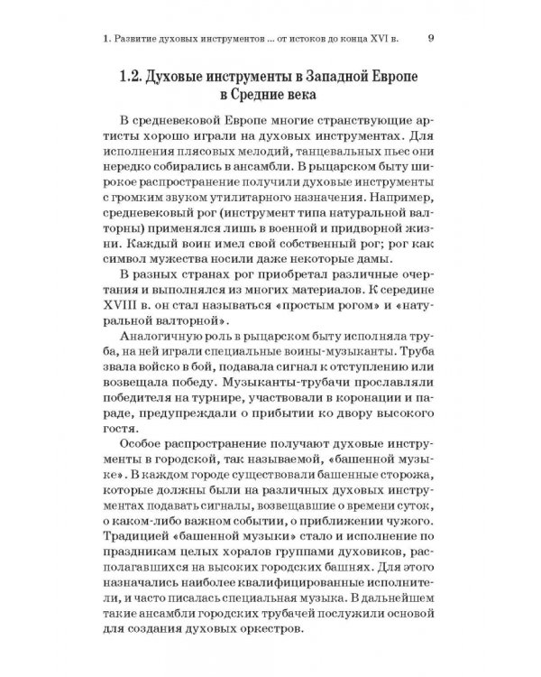 Духовые инструменты. История исполнительского искусства. Учебное пособие для СПО
