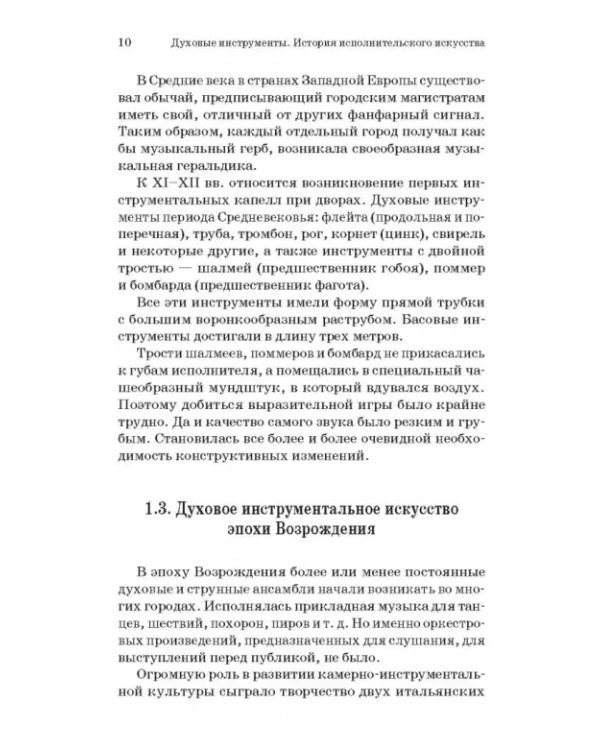 Духовые инструменты. История исполнительского искусства. Учебное пособие для СПО