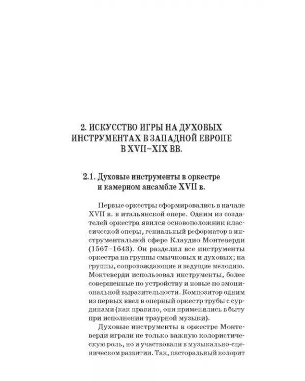 Духовые инструменты. История исполнительского искусства. Учебное пособие для СПО