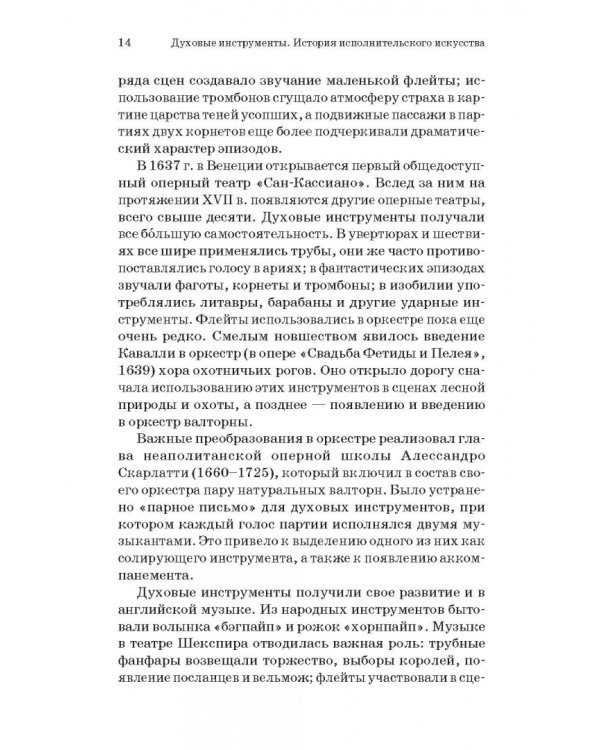 Духовые инструменты. История исполнительского искусства. Учебное пособие для СПО