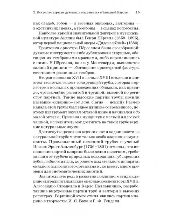 Духовые инструменты. История исполнительского искусства. Учебное пособие для СПО