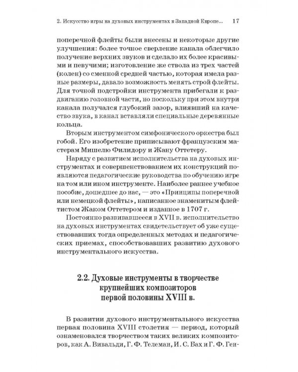 Духовые инструменты. История исполнительского искусства. Учебное пособие для СПО