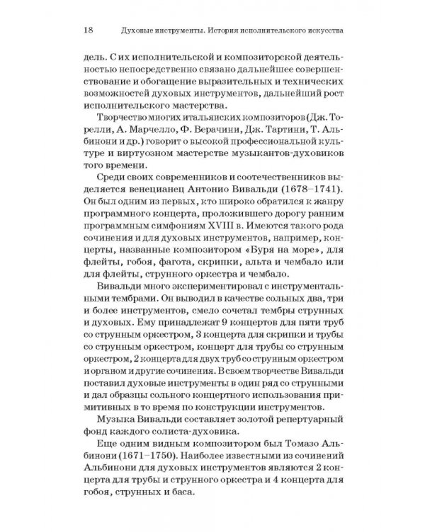 Духовые инструменты. История исполнительского искусства. Учебное пособие для СПО