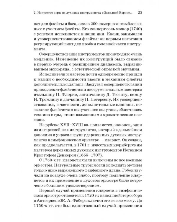 Духовые инструменты. История исполнительского искусства. Учебное пособие для СПО