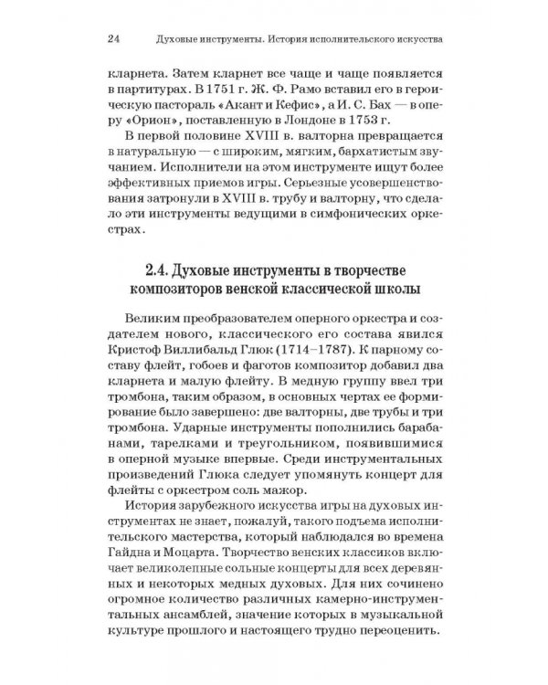 Духовые инструменты. История исполнительского искусства. Учебное пособие для СПО
